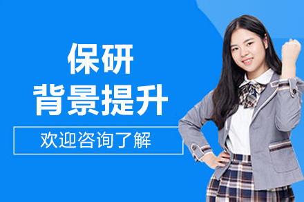 北京保研背景提升课程