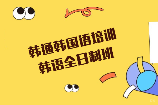 上海韩通韩国语培训-韩语全日制班火热招生中