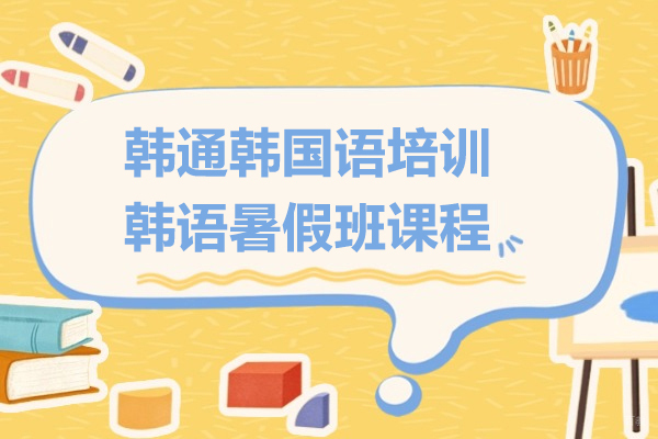 上海韩通韩国语培训-韩语暑假班课程