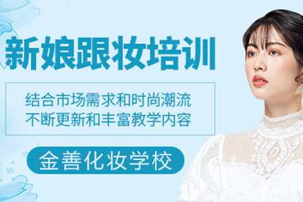 上海金善化妆学校新娘跟妆培训全解析：从技能掌握到职业发展的系统培养路径