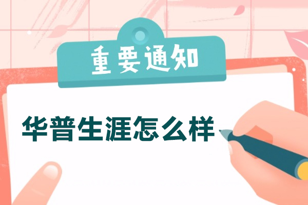 濟南-濟南華普生涯怎么樣