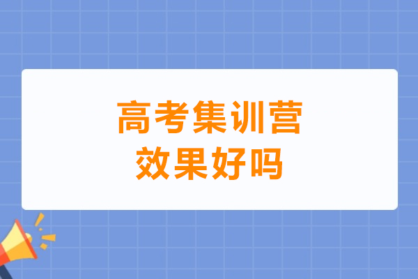 高考集训营效果好吗