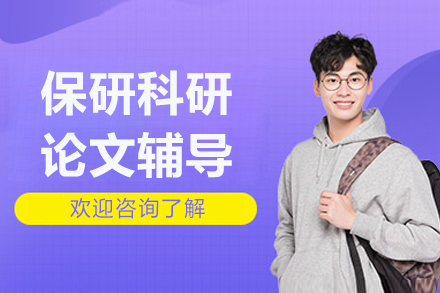 北京保研科研论文辅导