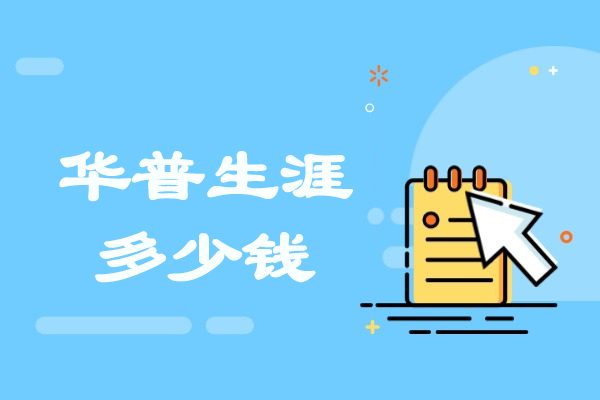 濟南-濟南華普生涯多少錢
