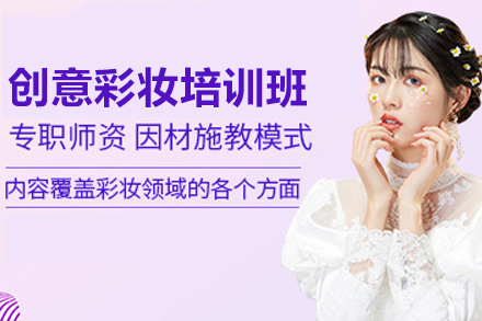 上海金善创意彩妆培训全攻略：从入门到职业发展的系统化成长路径