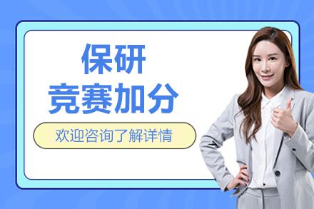 北京保研竞赛加分课程