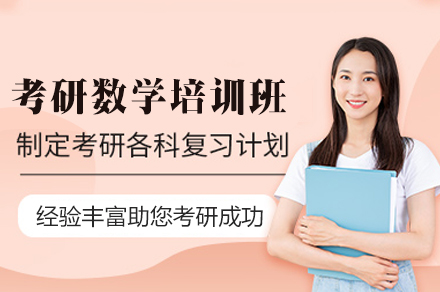 南昌考研数学培训全解析：从基础夯实到冲刺提分的系统培养方案