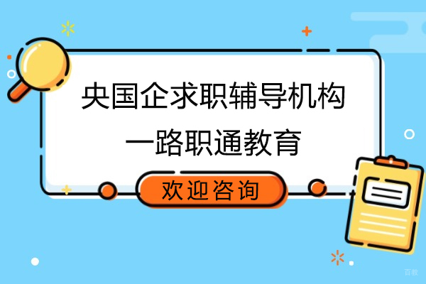 央国企求职辅导机构-上海一路职通教育