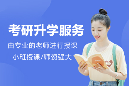 北京考研升学服务
