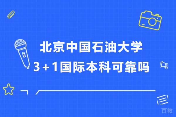 中国石油大学3+1国际本科权威解析:教育部认证项目深度解读