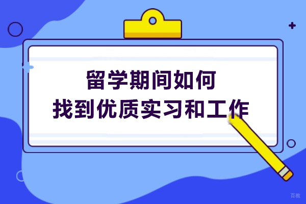 留学期间如何找到优质实习和工作