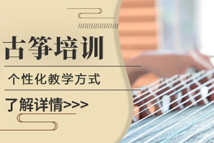 成都古筝培训班