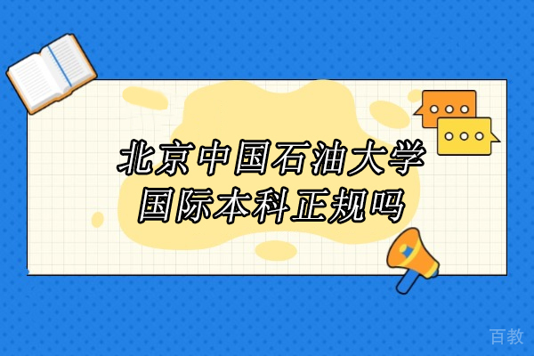 中国石油大学3+1国际本科深度解析:权威认证与优势