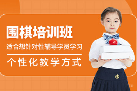 成都少儿围棋培训课程