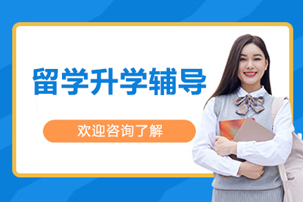 北京留学升学辅导