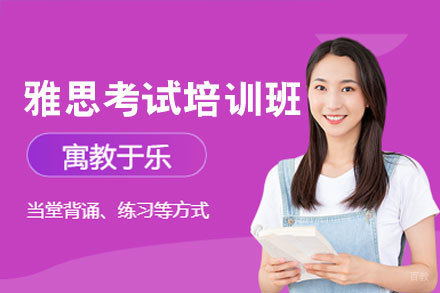 厦门雅思考试培训班