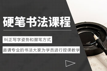 成都新鸿书院_成都硬笔书法培训课程