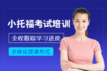 厦门一飞外语_厦门小托福考试培训班