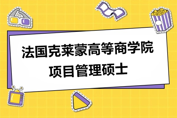 法国克莱蒙高等商学院项目管理硕士招生简章