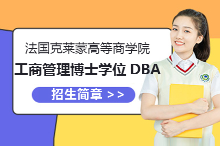法国克莱蒙高等商学院工商管理博士学位DBA招生简章