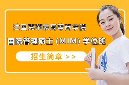 法国克莱蒙高等商学院国际管理硕士(MIM)学位班招生简章