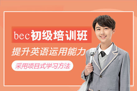 厦门bec初级培训班