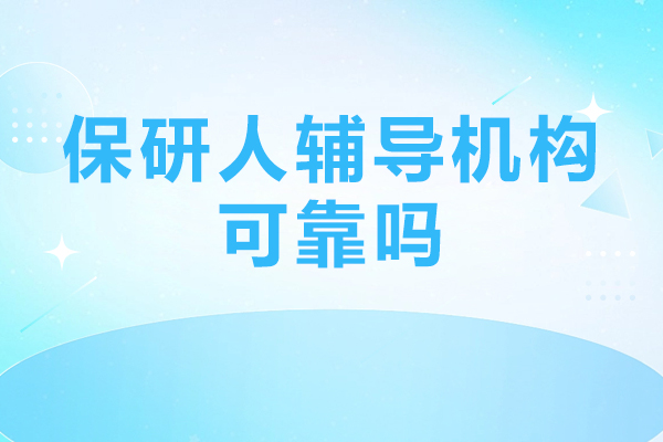 保研人辅导机构可靠吗-保研培训班