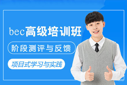 厦门bec高级培训班