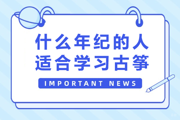 成都兴趣爱好-什么年纪的人适合学习古筝