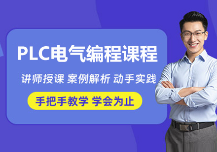 南京PLC电气编程课程