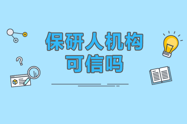 保研人机构可信吗-教学质量怎么样