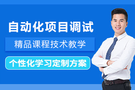 南京自动化项目调试培训班
