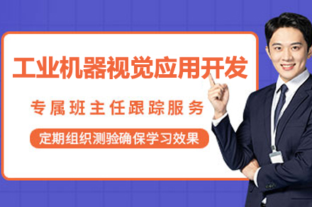 南京工业机器视觉应用开发培训班