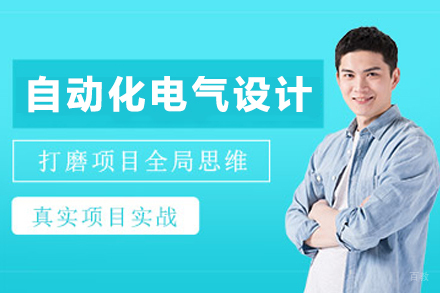南京自动化电气设计培训班