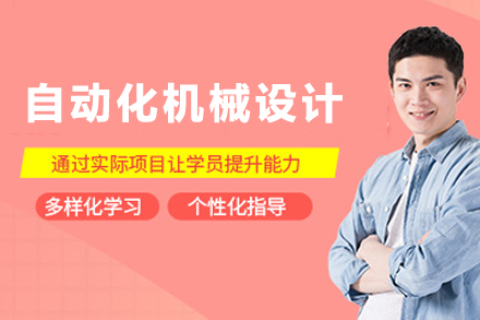 南京自动化机械设计培训课程