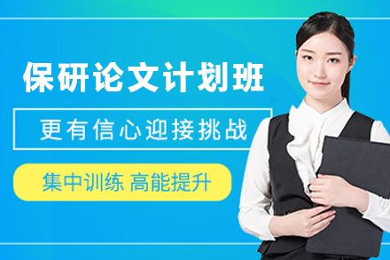 昆明保研核心论文冲刺班：从选题到发表的全流程学术跃升方案