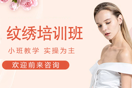 上海金善化妆学校纹绣培训班：零基础到专业纹绣师的全链路成长指南