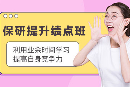 昆明高顿网校保研绩点提升班：本科生专业成绩进阶全攻略