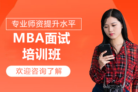 青島MBA面試培訓班