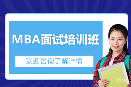 青岛MBA面试培训突破指南:3大核心模块助力职场跃升