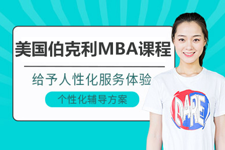美國伯克利MBA課程