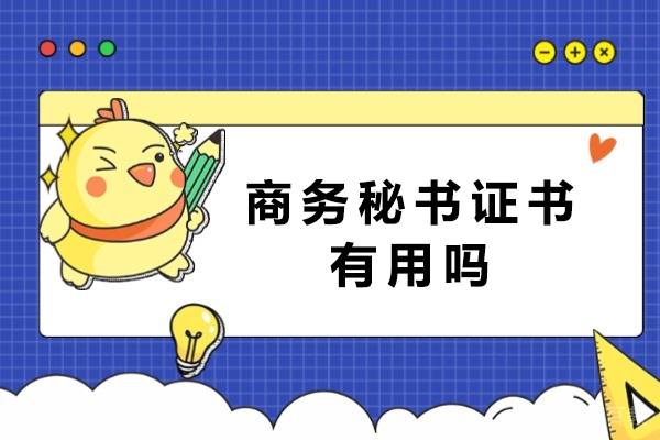 商务秘书证书有用吗-商务秘书证书国家认可吗