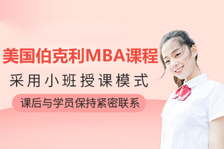 伯克利国际MBA实战攻略:5大核心优势解析