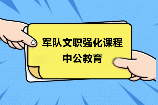 上海军队文职强化课程-中公教育