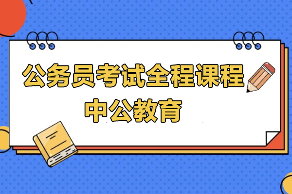 上海公务员考试全程课程-中公教育