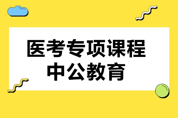 上海医考专项课程-中公教育