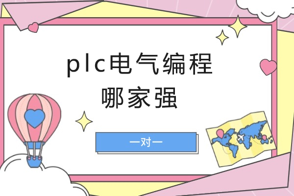 南京plc电气编程哪家强