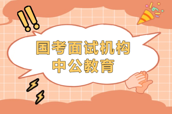 上海国考面试机构哪家好-中公教育