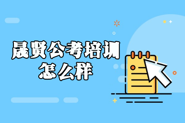 西安晟贤公考培训怎么样