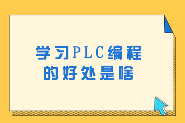 学习PLC编程的好处是啥